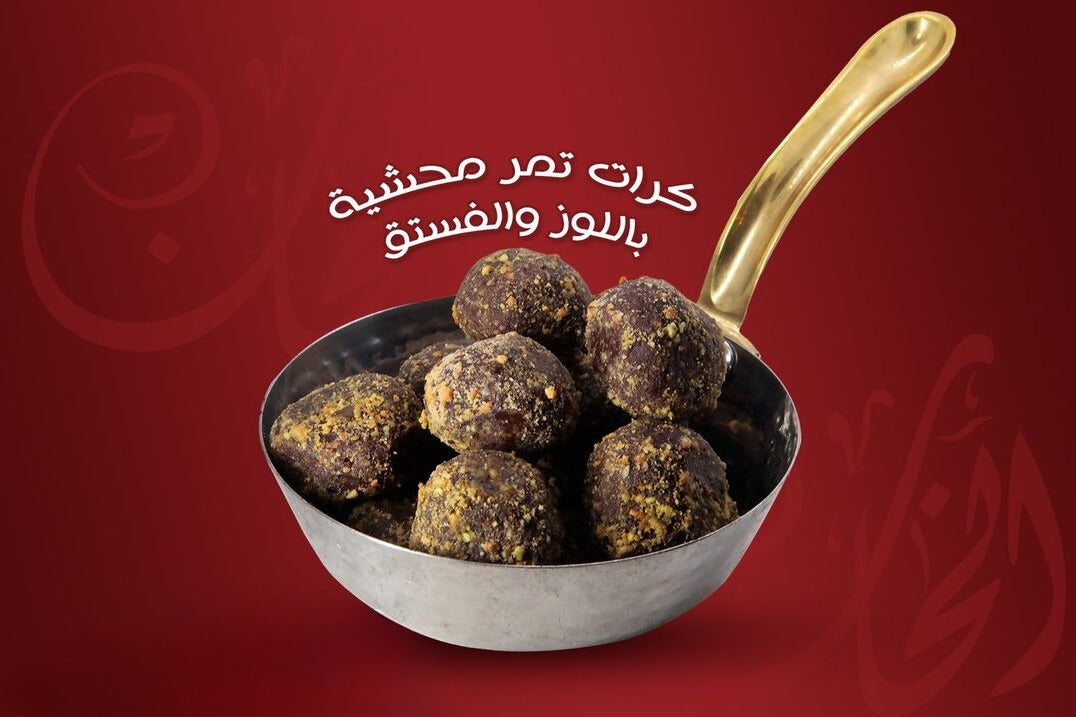 كرات تمر محشية باللوز والفستق